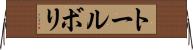 トールボリ Horizontal Wall Scroll