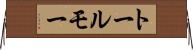 トールモー Horizontal Wall Scroll