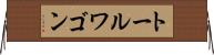 トール・ワゴン Horizontal Wall Scroll