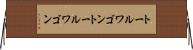 トールワゴン Horizontal Wall Scroll