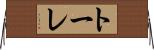 トーレ Horizontal Wall Scroll