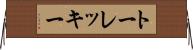 トーレッキー Horizontal Wall Scroll
