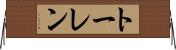 トーレン Horizontal Wall Scroll