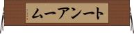 トーン・アーム Horizontal Wall Scroll