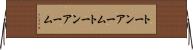 トーンアーム Horizontal Wall Scroll