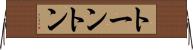 トーントン Horizontal Wall Scroll