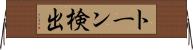 トーン検出 Horizontal Wall Scroll