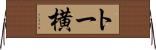 トー横 Horizontal Wall Scroll