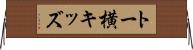 トー横キッズ Horizontal Wall Scroll