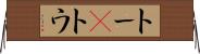 トー(P) Horizontal Wall Scroll