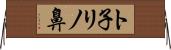 ト子リノ鼻 Horizontal Wall Scroll