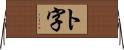 ト字 Horizontal Wall Scroll