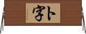 ト字 Horizontal Wall Scroll