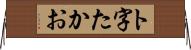 ト字たかお Horizontal Wall Scroll