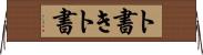 ト書き Horizontal Wall Scroll