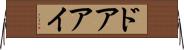 ドアアイ Horizontal Wall Scroll