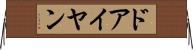 ドアイヤン Horizontal Wall Scroll