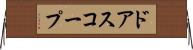 ドアスコープ Horizontal Wall Scroll