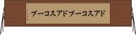 ドアスコープ Horizontal Wall Scroll