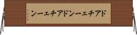 ドアチェーン Horizontal Wall Scroll