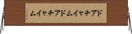 ドアチャイム Horizontal Wall Scroll
