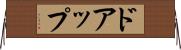 ドアップ Horizontal Wall Scroll