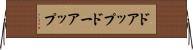 ドアップ Horizontal Wall Scroll