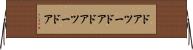 ドアツードア Horizontal Wall Scroll