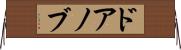 ドアノブ Horizontal Wall Scroll
