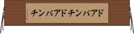 ドアパンチ Horizontal Wall Scroll