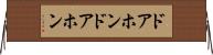 ドアホン Horizontal Wall Scroll