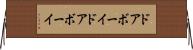 ドアボーイ Horizontal Wall Scroll