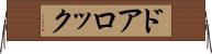 ドアロック Horizontal Wall Scroll