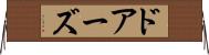 ドアーズ Horizontal Wall Scroll