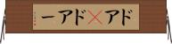 ドア(P) Horizontal Wall Scroll