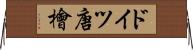 ドイツ唐檜 Horizontal Wall Scroll