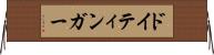 ドイティンガー Horizontal Wall Scroll