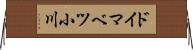 ドイマベツ小川 Horizontal Wall Scroll