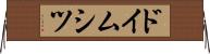 ドイムシツ Horizontal Wall Scroll