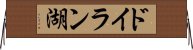 ドイラン湖 Horizontal Wall Scroll