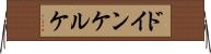 ドインケルケ Horizontal Wall Scroll
