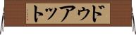 ドゥアット Horizontal Wall Scroll