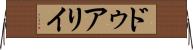 ドゥアリイ Horizontal Wall Scroll