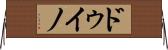 ドゥイノ Horizontal Wall Scroll