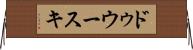 ドゥウースキ Horizontal Wall Scroll