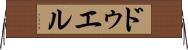 ドゥエル Horizontal Wall Scroll