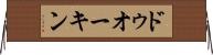 ドゥオーキン Horizontal Wall Scroll