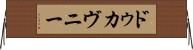 ドゥカヴニー Horizontal Wall Scroll