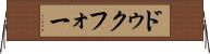 ドゥクフォー Horizontal Wall Scroll