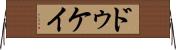 ドゥケイ Horizontal Wall Scroll